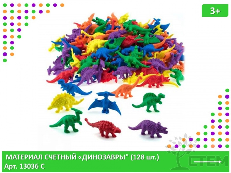 Материал счетный фигурки "Динозавры" (128 шт., 8 видов, 6 цветов)